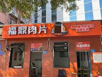 Delicious Oyster Pancake Fu Ding Pork (Lushan South Road Branch)