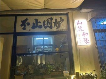 Lushan Heju