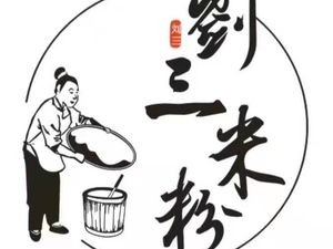 Liu San Rice Noodles (Tianma Community Branch)