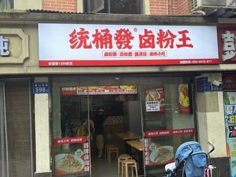 Tongtong Fa卤 Powder King (Lushan South Road Branch)