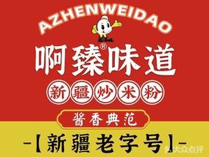 A Zhen Flavor Rice Noodles (Changsha Branch)