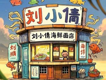 Liu Xiaoqian Seafood Noodles