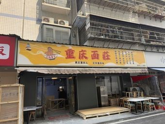 Chuan Yue Shi Kong Chongqing Noodles (Houhu Branch)