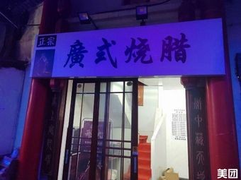 Authentic Cantonese Roast Meat