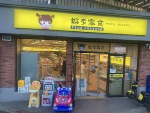 Hao Duo Snacks (Tianma University Town Branch)