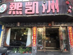 Xikai Zhou Ming Tea Catering Restaurant