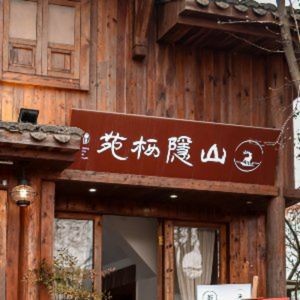 Mountain Hideaway Inn (Yuelu Mountain Branch)
