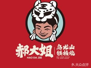 Hao Dajie · Wulongshan Teppanyaki (University Town Branch 1)