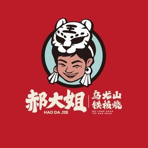 Hao Dajie · Wulongshan Teppanyaki (University Town Branch 2)