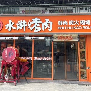 Water Margin BBQ (University Town Main Store)