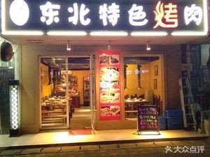 Haoyuan Northeast Specialty BBQ