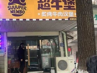 Super Beef Burger (Tianxin Branch)