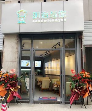 Meiji and You (Yuwang Dock Branch)