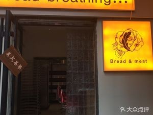 Bread Breathing (University Town Branch)