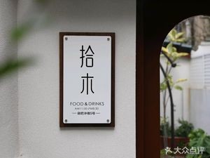 Shi Mu FOOD&DRINK