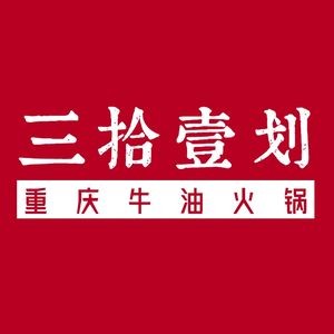 San Shiyi Hua Chongqing Beef Oil Hot Pot