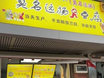 Famous for Stink - Stinky Tofu