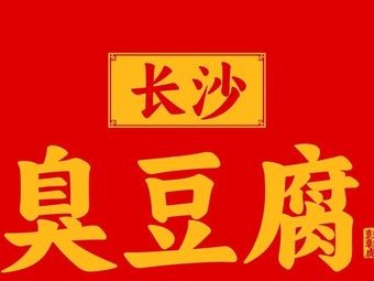 Changsha Stinky Tofu (Lushan South Road Branch)
