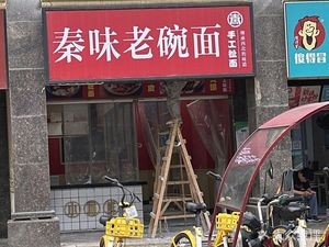 Qin Wei Laowan Noodles (Lufeng Heyuan Store)