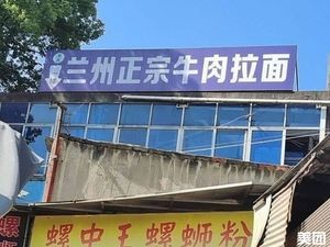 Authentic Lanzhou Beef Noodles (Guapiao Mountain Store)