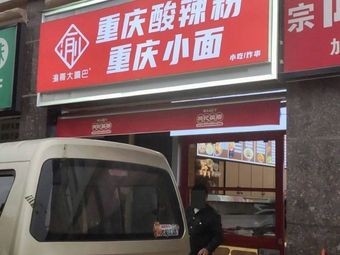 Chongqing Spicy Vermicelli and Small Noodles