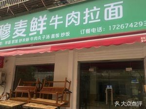 Mumai Fresh Beef Noodles (Houhu Community Store)