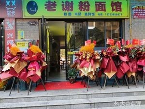 Lao Xie Noodle & Rice Noodle Shop