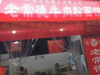 Zhou's Old Changde Beef Noodles & Vermicelli Shop