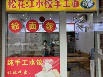 Songhua River Dumplings & Handmade Noodles