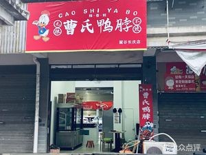 Cao's Duck Neck · Spicy Brine · Spicy Hot Pot (Changqing安置小区 Branch)