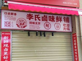 Li's Spicy Delicacies Fresh Shop (Yingri Road Branch)