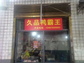 Jiupin Duck King (Eat Snail Fried Rice)