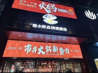 Ha Xiaopang Street Hot Pot New Force