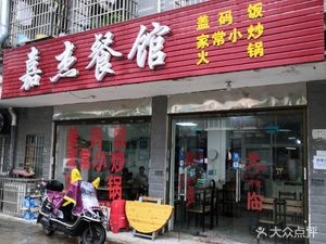 Jiajie Restaurant (Changfeng Community Phase VI Store)