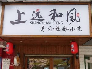 Shang Yuan Sushi (Shiwai Main Store)