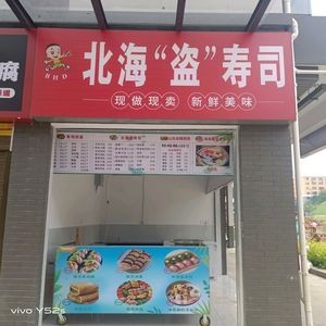 North Sea Pirate Sushi (Shiwai Outer Street Branch)