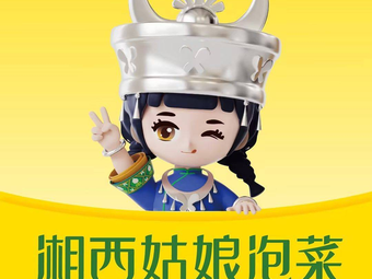 Xiangxi Girl Pickles (Shiwai Branch)