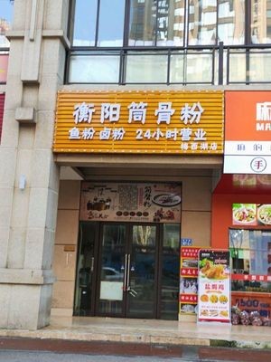 Hengyang Bone Noodle Soup (Meixi Lake Store)