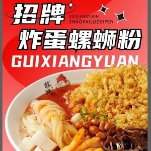Guixiang Yuan Snail Noodle