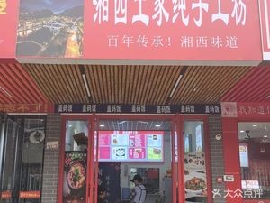 Maomao Xiangxi Ethnic Handmade Noodles