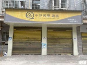 Qian Nian Stew · Simple Meal (She Wai Store)