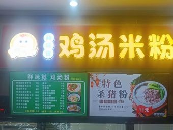 Chicken Soup Rice Noodles