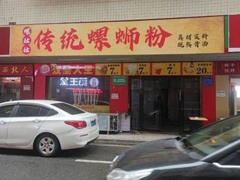 Lu Zhuangzhuang Traditional Luosifen (Lugu Branch)