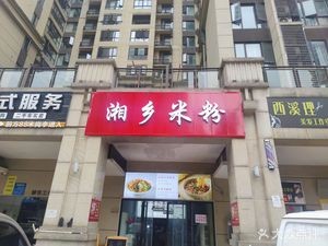 Xiangxiang Rice Noodles (Hewei Meixi Siji Store)
