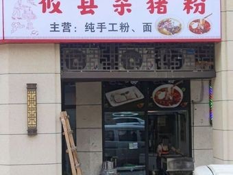 Youxian Pork Blood Rice Noodles (Jiandfa·Yingzhu Branch)