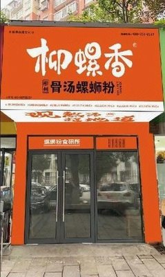 Liu Luo Xiang Luosifen (First Normal University Store)