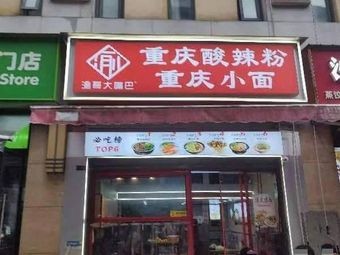 Chongqing Spicy Vermicelli Shop