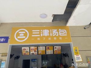 Sanjin Tangbao (Yingri Road Store)