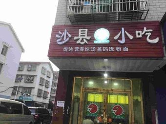 Shaxian Snacks (Jinhe Garden Store)