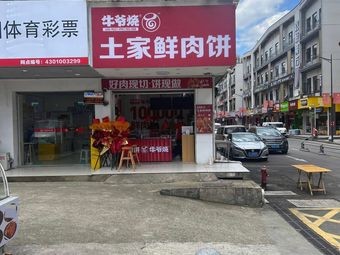 Niuye Shao Tujia Xian Rou Bing (Lusong Road Store)